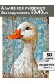 Алмазная мозаика без подрамника «Гуси обнимуси» 50x40 см