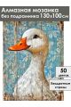 Алмазная мозаика без подрамника «Гуси обнимуси» 130x100 см