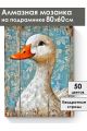 Алмазная мозаика на подрамнике «Гуси обнимуси» 80x60 см