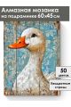 Алмазная мозаика на подрамнике «Гуси обнимуси» 60x45 см