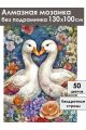 Алмазная мозаика без подрамника «Гуси обнимуси» 130x100 см