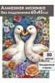 Алмазная мозаика без подрамника «Гуси обнимуси» 60x45 см