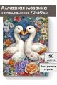 Алмазная мозаика на подрамнике «Гуси обнимуси» 70x50 см