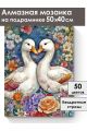 Алмазная мозаика на подрамнике «Гуси обнимуси» 50x40 см