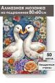 Алмазная мозаика на подрамнике «Гуси обнимуси» 80x60 см