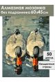 Алмазная мозаика без подрамника «Гуси обнимуси» 60x45 см