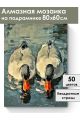 Алмазная мозаика на подрамнике «Гуси обнимуси» 80x60 см