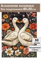 Алмазная мозаика без подрамника «Гуси обнимуси» 40x30 см