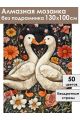 Алмазная мозаика без подрамника «Гуси обнимуси» 130x100 см