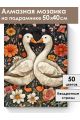 Алмазная мозаика на подрамнике «Гуси обнимуси» 50x40 см