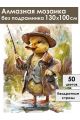 Алмазная мозаика без подрамника «Гуси обнимуси» 130x100 см