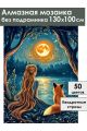 Алмазная мозаика без подрамника «Зов луны» 130x100 см