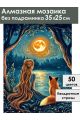 Алмазная мозаика без подрамника «Зов луны» 35x25 см