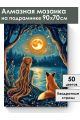 Алмазная мозаика на подрамнике «Зов луны» 90x70 см