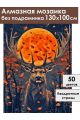 Алмазная мозаика без подрамника «Зов луны» 130x100 см