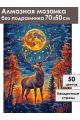 Алмазная мозаика без подрамника «Зов луны» 70x50 см