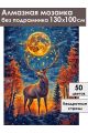 Алмазная мозаика без подрамника «Зов луны» 130x100 см