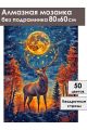 Алмазная мозаика без подрамника «Зов луны» 80x60 см