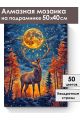 Алмазная мозаика на подрамнике «Зов луны» 50x40 см