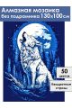 Алмазная мозаика без подрамника «Зов луны» 130x100 см