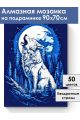 Алмазная мозаика на подрамнике «Зов луны» 90x70 см