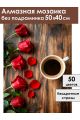 Алмазная мозаика без подрамника «Кофе и цветы» 50x40 см