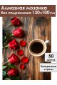 Алмазная мозаика без подрамника «Кофе и цветы» 130x100 см