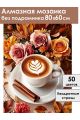 Алмазная мозаика без подрамника «Кофе и цветы» 80x60 см