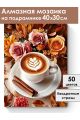 Алмазная мозаика на подрамнике «Кофе и цветы» 40x30 см