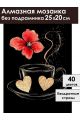 Алмазная мозаика без подрамника «Кофе и цветы» 25x20 см