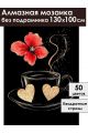Алмазная мозаика без подрамника «Кофе и цветы» 130x100 см