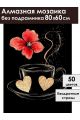 Алмазная мозаика без подрамника «Кофе и цветы» 80x60 см