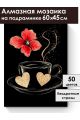 Алмазная мозаика на подрамнике «Кофе и цветы» 60x45 см