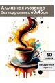 Алмазная мозаика без подрамника «Кофе и цветы» 60x45 см