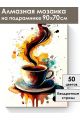 Алмазная мозаика на подрамнике «Кофе и цветы» 90x70 см