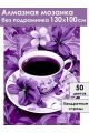 Алмазная мозаика без подрамника «Кофе и цветы» 130x100 см