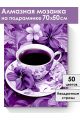 Алмазная мозаика на подрамнике «Кофе и цветы» 70x50 см