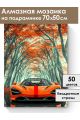 Алмазная мозаика на подрамнике «Суперкар» 70x50 см