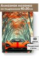 Алмазная мозаика на подрамнике «Суперкар» 40x30 см