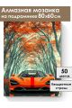 Алмазная мозаика на подрамнике «Суперкар» 80x60 см