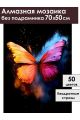 Алмазная мозаика без подрамника «Бабочка» 70x50 см