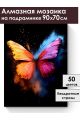 Алмазная мозаика на подрамнике «Бабочка» 90x70 см