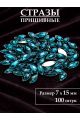 Стразы пришивные 7x15 мм. Упаковка 15 грамм, B-62