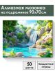 Алмазная мозаика на подрамнике «Водопад» 90x70 см