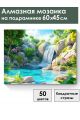 Алмазная мозаика на подрамнике «Водопад» 60x45 см