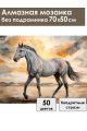 Алмазная мозаика без подрамника «Мустанг» 70x50 см