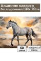 Алмазная мозаика без подрамника «Мустанг» 130x100 см