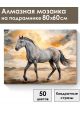 Алмазная мозаика на подрамнике «Мустанг» 80x60 см