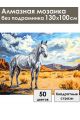 Алмазная мозаика без подрамника «Мустанг» 130x100 см