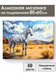 Алмазная мозаика на подрамнике «Мустанг» 80x60 см